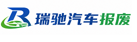 法库县瑞驰｜汽车报废回收｜车辆正规销户上门拖车